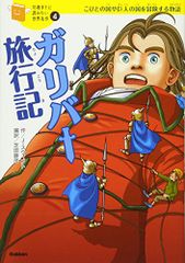 ガリバー旅行記 (１０歳までに読みたい世界名作)／ジョナサン スウィフト