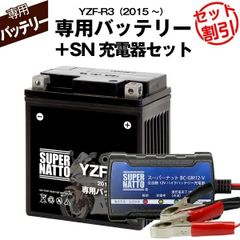 【バッテリー＋充電器セット】 YZF-R3 (2015年式～)シールド型 ■ スーパーナット充電器 ■ スーパーナット