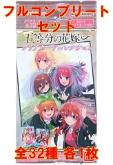 【中古】アニメ系トレカ ◇五等分の花嫁∽ クリアカードコレクション フルコンプリートセット