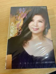 八代亜紀大全集　カセットテープ　テイチクミュージックテープ　テイチク株式会社 Amazon.co.jp: 八代亜紀 テイチクミリオンシリーズ: ミュージック