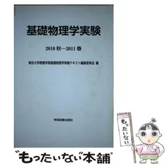 【中古】 基礎物理学実験 ２０１０秋ー２０１１春/学術図書出版社/東京大学 基礎物理学実験 | 学術図書出版社 - 大学・短大・高専・専門学校