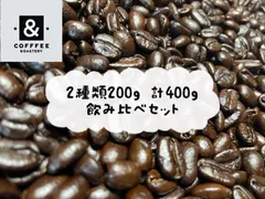【おすすめ】飲み比べセット 400g 2種類 コーヒー豆 コーヒー