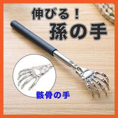 孫の手 伸縮 骸骨 まごの手 伸びる 携帯用 コンパクト ガイコツ 便利 黒