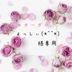 ＊オーダー　よっしぃ(*^^*)様専用