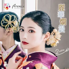 【Arenca】髪飾り 成人式 Uピン 10点セット フラワーポット入り インテリア パッケージ 金 銀「麗華爛漫」 縁起物 大輪 ゴールド シルバー 水引飾り 振袖用 成人式 卒業式 結婚式 着物 日本製