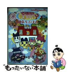 中古】 いぇー!ふぁみりーイロイロ!たまごっちプラスとあそぶほん