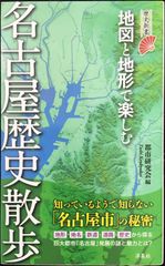 地図と地形で楽しむ名古屋歴史散歩 (歴史新書)           