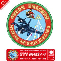 航空自衛隊 百里基地航空祭 2024 来場記念 限定 パッチ 刺繍 ワッペン 両面 ベルクロ JASDF HYAKURI AIR BASE PATCH F-2 ブルーインパルス 第3飛行隊 武者 戦闘機 飛行隊 自衛隊 百里基地 ミリタリー グッズ アイテム