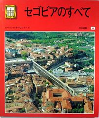 セゴビアのすべて [単行本] Escudo de oro