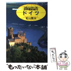 【中古】 オーストリア・中欧の古都と街道/トラベルジャーナル/紅山雪夫 中古】 オーストリア・中欧の古都と街道/トラベルジャーナル
