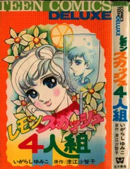 若木書房 ティーンコミックスデラックス いがらしゆみこ レモンスカッシュ四人組(第Ⅰ期Aタイプ) 初版