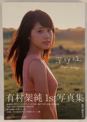 2025年最新】有村架純 写真集 深呼吸の人気アイテム - メルカリ