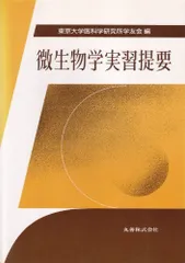 微生物学実習提要 東京大学医科学研究所学友会