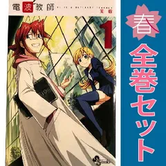 電波教師 全26巻 セット まとめ売り 東毅 初版 帯付き 送料無料 匿名配送 コミック】電波教師(全26巻)セット | 全巻セットまとめ買い