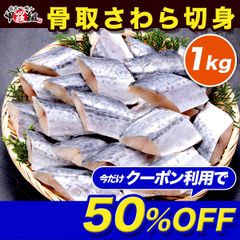 ✨クーポン適用で⇒2,390円🌊天然 無塩 骨取 さわら 切身 1kg (40g×25) 🐟 食べ放題 朝食 無添加 骨取り 切り身 サワラ 鰆 サゴシ 弁当 保育園 離乳食 アレルギーチェック アレルギー 時短 切り身 魚 骨なし 白身 白身魚【甲羅組】