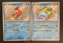 【即購入可能】ポケモンカード ヘイラッシャ シャリタツ S 色違い 2枚セット