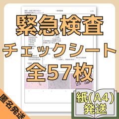 [紙媒体(A4版)]緊急検査チェックシート/別冊画像集付き(赤シート対応)