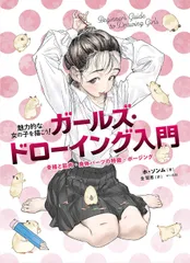 ガールズ・ドローイング入門
