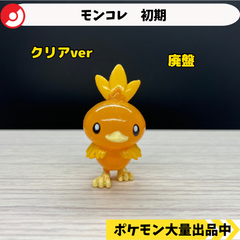 モンコレ　初期　アチャモ　クリア　【①】