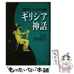 2024年最新】ギリシア神話 マンガの人気アイテム - メルカリ