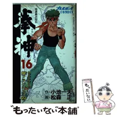 【中古】 拳神 ３/小池書院/松森正 Amazon.com: 拳神 3 (キングシリーズ): 9784883159871: 小池一夫