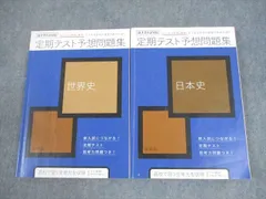 ベネッセ 進研ゼミ高校講座 定期テスト予想問題集 日本史/世界史 テキスト 2020 計2冊 ☆ 028S0B