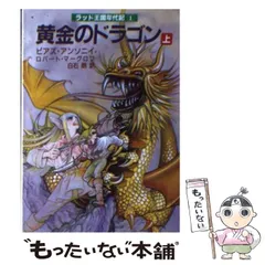 【中古】黄金のドラゴン 上 (現代教養文庫 1323 A&amp;Fシリーズラッド王国年代記 1)／ピアズ アンソニイ (著)、ピアズ アンソニイ(著)、ロバート マーグロフ (著)、ロバート・マーグロフ(著)、白石 朗 (著)、ピアズ・アンソニイ (翻訳)／社会思想社 中古】黄金のドラゴン 上 (現代教養文庫 1323 A&Fシリーズラッド