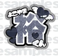 うちわ 文字 名前 ファンサ カンペ 横山裕 関ジャニ∞ SUPER