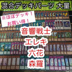 ほぼデッキ！ 混合デッキパーツ 大量 まとめ 遊戯王 構築済みデッキ nvq28 10