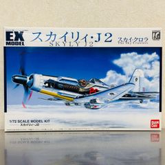 EXMODEL スカイ・クロラ スカイリィ J2 1/72 スケール プラモデル / BANDAI バンダイ