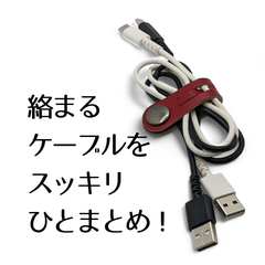 【ケーブル収納】本革コードクリップ Lサイズ ２本セット　スムースレッド