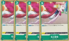私は最強　４枚　ST11　ONE PIECEカードゲーム　ワンピース　ちゅうてつ　　005のサムネイル