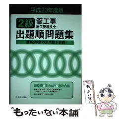 【中古】 2級管工事施工管理技士出題順問題集 平成20年度版 / 管工事施工管理技士受験テキスト編修委員会、市ケ谷出版社 / 市ケ谷出版社