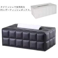 ティッシュボックス PUレザー 高級感 ティッシュケース ティッシュカバー ティッシュホルダー オフィス 会議室 ホテル PU革 無地 シンプル レトロ シック スタイリッシュ フォーマルシーン おし#erika4914