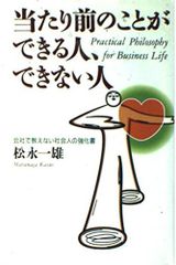当たり前のことができる人、できない人―会社で教えない社会人の強化書