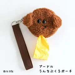 【BITE ME / バイトミー】プードルうんち袋ポーチ【犬 散歩 マナー袋 ケース ストラップ付き エチケットパック入れ エチケット袋 ウンチ処理袋 うんち処理袋 犬 うんち袋 ウンチ袋 マナー袋 フン取り 糞取り】のサムネイル