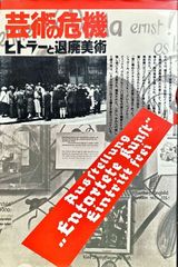 芸術の危機 ヒトラーと退廃美術#FB250116