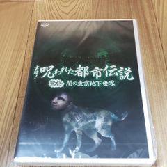 ホ33「実録!呪われた都市伝説 驚愕 闇の東京地下世界」新品未開封DVD