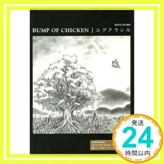 【新品】BUMP OF CHICKEN ユグドラシル バンドスコア 新品】BUMP OF CHICKEN ユグドラシル バンドスコア 【公式通販】