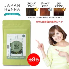 白髪染め ヘナカラー ジャパンヘナパウダー 100g ベース ヘナ オーガニックのサムネイル