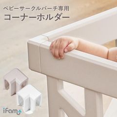 【コーナー用】ベビーサークルホルダー折りたたみ防止セーフティホルダーコーナー用ベビーゲート固定ズレ防止ホワイトベージュ子ども部屋ifamアイファムif114