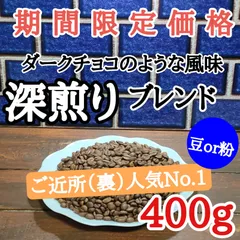 自家焙煎 コーヒー豆 注文後焙煎 深煎りブレンド 400gのサムネイル