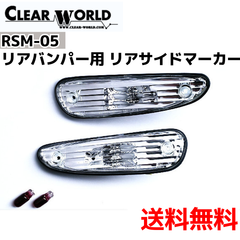 【 マツダ RX-7 (FD3S)対応】リアバンパー用 リアサイドマーカー （クリアタイプ）（CLEAR WORLD）RSM-05