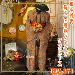 和洋折衷 着物 リメイク ワンピース ドレス 名古屋帯サッシュベルト 洗える 化繊 レトロ 古着 和 モダン 素敵な和柄  ハンドメイド カラフルくすみ系 KW-371
