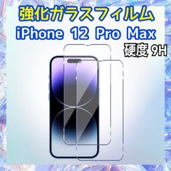 iPhone12 Pro Max用 強化ガラスフィルム 硬度9H 保護フィルム 液晶画面保護