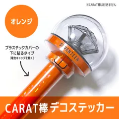 【オレンジ／内側に貼るタイプ】SEVENTEEN ペンライト デコステッカー カラット棒 CARAT棒