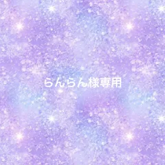 らんらん様専用