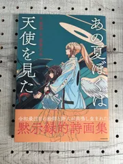 2023年最新】あの夏ぼくは天使を見たの人気アイテム - メルカリ