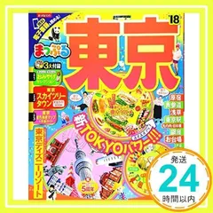まっぷる 東京 '18 (まっぷるマガジン) [Mar 13, 2017] 昭文社 旅行ガイドブック 編集部_02