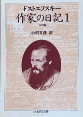 2024年最新】ドストエフスキー 作家の日記の人気アイテム - メルカリ